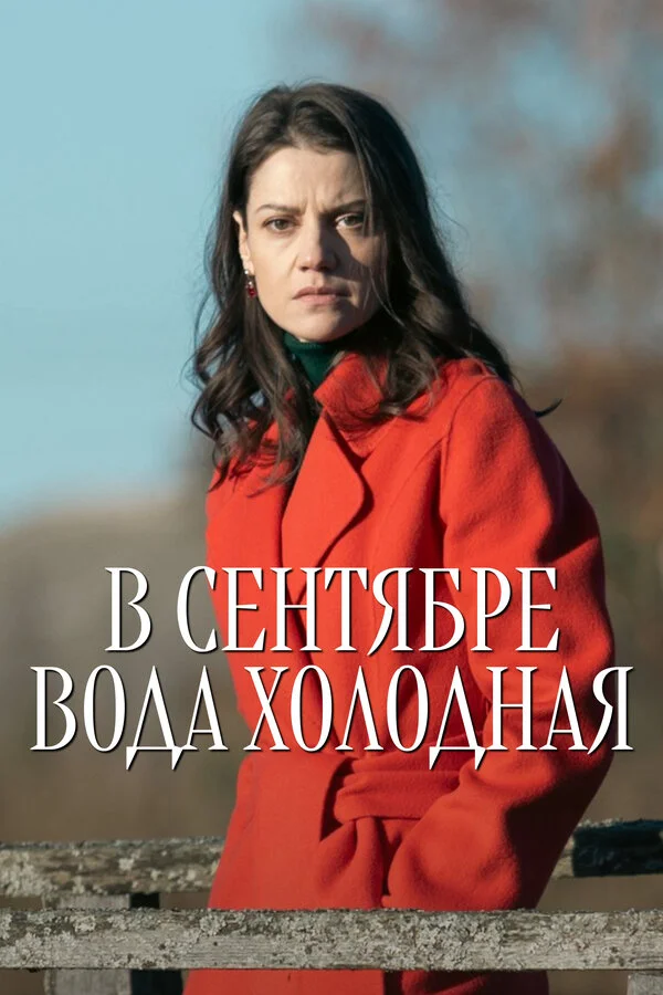 В сентябре вода холодная - постер